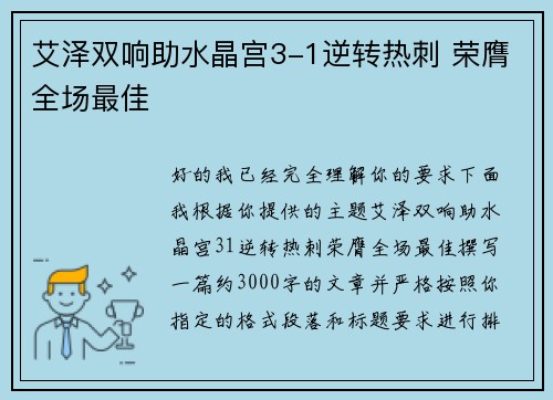 艾泽双响助水晶宫3-1逆转热刺 荣膺全场最佳 艾泽双响助水晶宫3-1逆转热刺 荣膺全场最佳