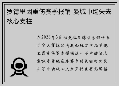 罗德里因重伤赛季报销 曼城中场失去核心支柱 罗德里因重伤赛季报销 曼城中场失去核心支柱