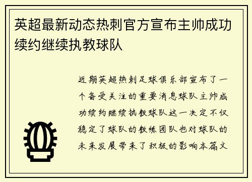 英超最新动态热刺官方宣布主帅成功续约继续执教球队 英超最新动态热刺官方宣布主帅成功续约继续执教球队