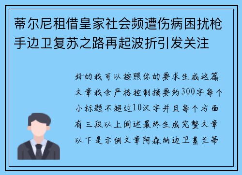 蒂尔尼租借皇家社会频遭伤病困扰枪手边卫复苏之路再起波折引发关注 蒂尔尼租借皇家社会频遭伤病困扰枪手边卫复苏之路再起波折引发关注
