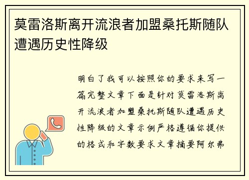 莫雷洛斯离开流浪者加盟桑托斯随队遭遇历史性降级