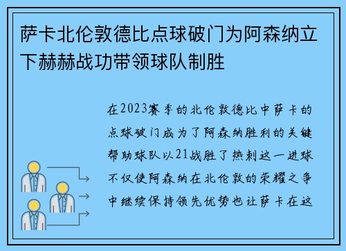 萨卡北伦敦德比点球破门为阿森纳立下赫赫战功带领球队制胜 萨卡北伦敦德比点球破门为阿森纳立下赫赫战功带领球队制胜