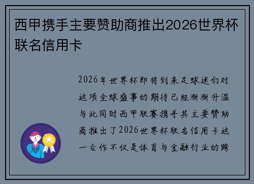 西甲携手主要赞助商推出2026世界杯联名信用卡 西甲携手主要赞助商推出2026世界杯联名信用卡
