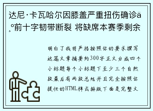 达尼·卡瓦哈尔因膝盖严重扭伤确诊为前十字韧带断裂 将缺席本赛季剩余所有比赛 达尼·卡瓦哈尔因膝盖严重扭伤确诊为前十字韧带断裂 将缺席本赛季剩余所有比赛