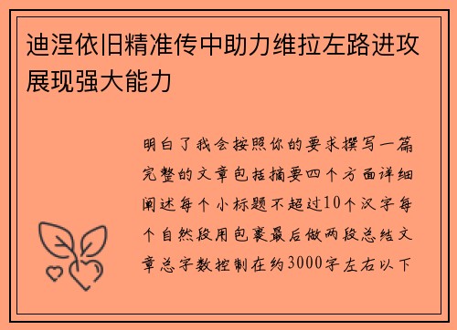 迪涅依旧精准传中助力维拉左路进攻展现强大能力