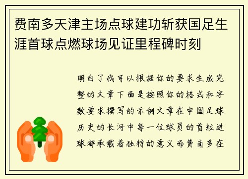 费南多天津主场点球建功斩获国足生涯首球点燃球场见证里程碑时刻 费南多天津主场点球建功斩获国足生涯首球点燃球场见证里程碑时刻