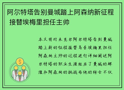 阿尔特塔告别曼城踏上阿森纳新征程 接替埃梅里担任主帅 阿尔特塔告别曼城踏上阿森纳新征程 接替埃梅里担任主帅
