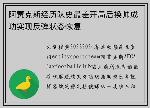 阿贾克斯经历队史最差开局后换帅成功实现反弹状态恢复