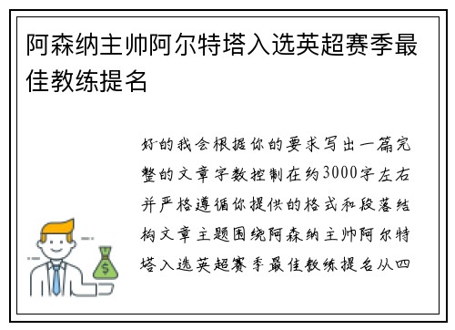 阿森纳主帅阿尔特塔入选英超赛季最佳教练提名 阿森纳主帅阿尔特塔入选英超赛季最佳教练提名