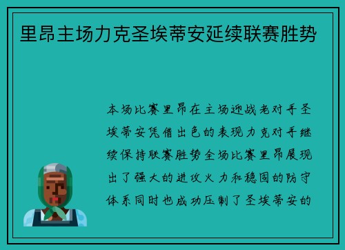 里昂主场力克圣埃蒂安延续联赛胜势 里昂主场力克圣埃蒂安延续联赛胜势