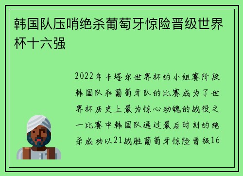 韩国队压哨绝杀葡萄牙惊险晋级世界杯十六强 韩国队压哨绝杀葡萄牙惊险晋级世界杯十六强