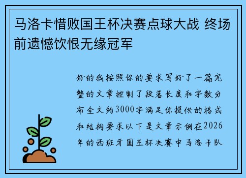 马洛卡惜败国王杯决赛点球大战 终场前遗憾饮恨无缘冠军 马洛卡惜败国王杯决赛点球大战 终场前遗憾饮恨无缘冠军
