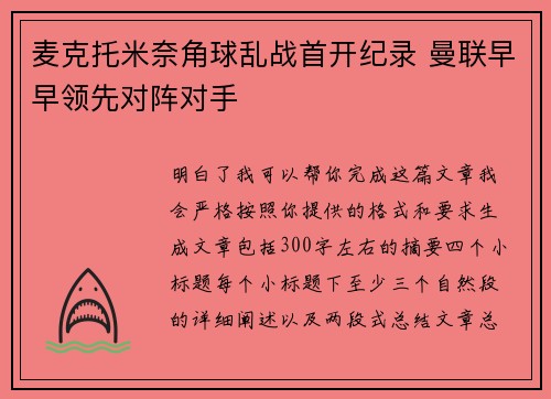 麦克托米奈角球乱战首开纪录 曼联早早领先对阵对手