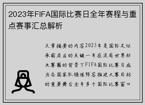 2023年FIFA国际比赛日全年赛程与重点赛事汇总解析