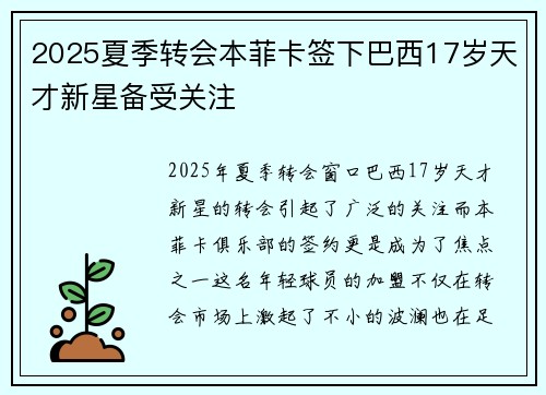 2025夏季转会本菲卡签下巴西17岁天才新星备受关注