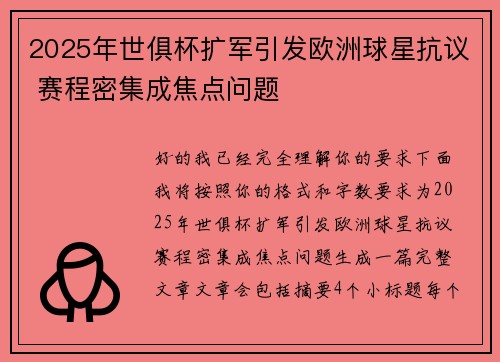 2025年世俱杯扩军引发欧洲球星抗议 赛程密集成焦点问题