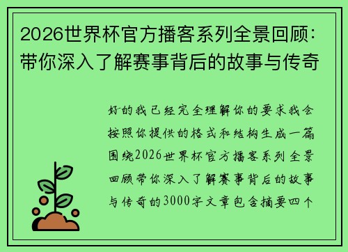 2026世界杯官方播客系列全景回顾：带你深入了解赛事背后的故事与传奇