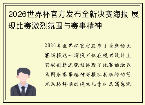 2026世界杯官方发布全新决赛海报 展现比赛激烈氛围与赛事精神