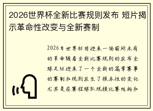 2026世界杯全新比赛规则发布 短片揭示革命性改变与全新赛制