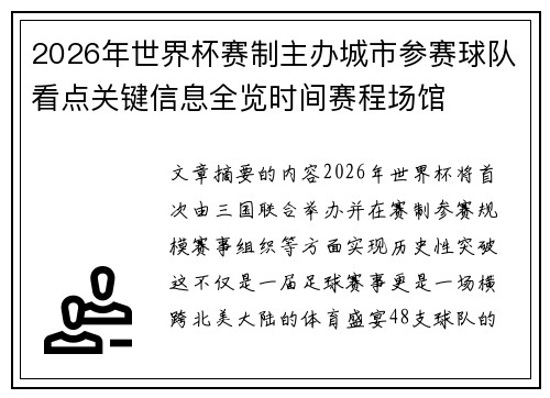 2026年世界杯赛制主办城市参赛球队看点关键信息全览时间赛程场馆