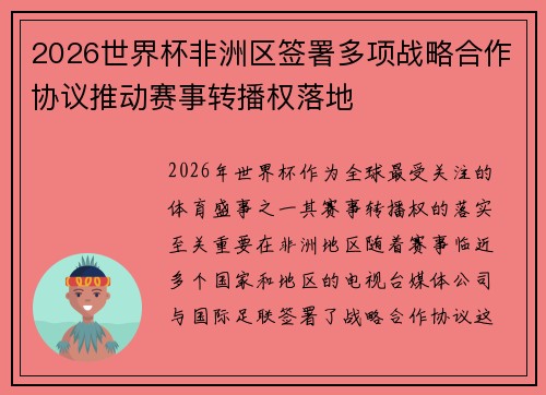2026世界杯非洲区签署多项战略合作协议推动赛事转播权落地