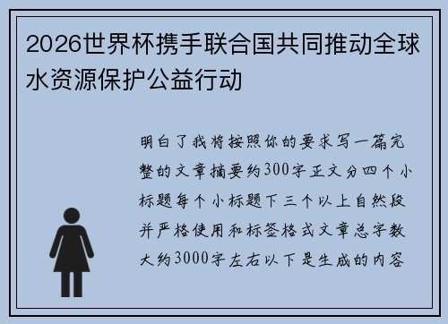 2026世界杯携手联合国共同推动全球水资源保护公益行动