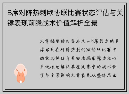 B席对阵热刺欧协联比赛状态评估与关键表现前瞻战术价值解析全景