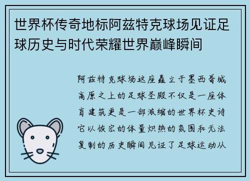 世界杯传奇地标阿兹特克球场见证足球历史与时代荣耀世界巅峰瞬间