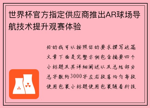 世界杯官方指定供应商推出AR球场导航技术提升观赛体验