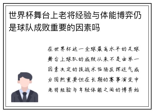 世界杯舞台上老将经验与体能博弈仍是球队成败重要的因素吗