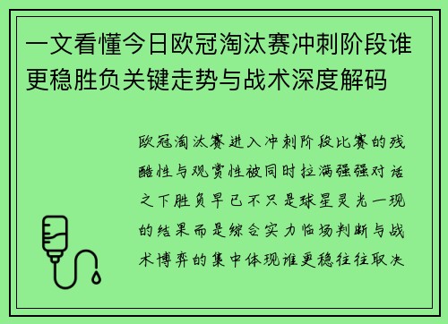一文看懂今日欧冠淘汰赛冲刺阶段谁更稳胜负关键走势与战术深度解码