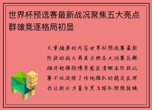 世界杯预选赛最新战况聚焦五大亮点群雄竞逐格局初显