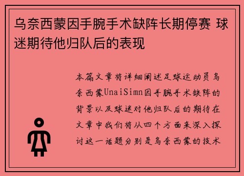 乌奈西蒙因手腕手术缺阵长期停赛 球迷期待他归队后的表现