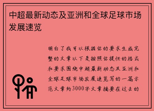 中超最新动态及亚洲和全球足球市场发展速览