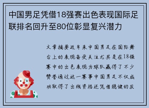 中国男足凭借18强赛出色表现国际足联排名回升至80位彰显复兴潜力