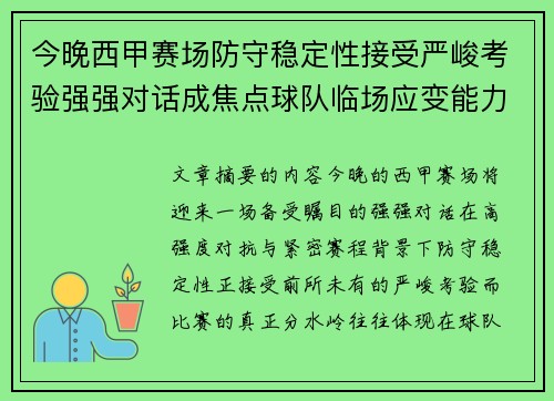 今晚西甲赛场防守稳定性接受严峻考验强强对话成焦点球队临场应变能力