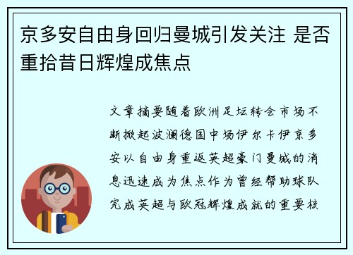 京多安自由身回归曼城引发关注 是否重拾昔日辉煌成焦点 京多安自由身回归曼城引发关注 是否重拾昔日辉煌成焦点