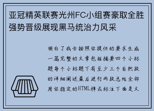 亚冠精英联赛光州FC小组赛豪取全胜强势晋级展现黑马统治力风采 亚冠精英联赛光州FC小组赛豪取全胜强势晋级展现黑马统治力风采