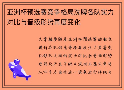 亚洲杯预选赛竞争格局洗牌各队实力对比与晋级形势再度变化 亚洲杯预选赛竞争格局洗牌各队实力对比与晋级形势再度变化