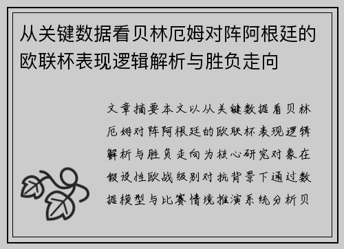 从关键数据看贝林厄姆对阵阿根廷的欧联杯表现逻辑解析与胜负走向 从关键数据看贝林厄姆对阵阿根廷的欧联杯表现逻辑解析与胜负走向