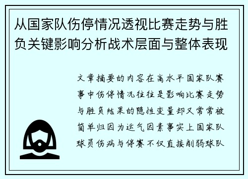 从国家队伤停情况透视比赛走势与胜负关键影响分析战术层面与整体表现评估 从国家队伤停情况透视比赛走势与胜负关键影响分析战术层面与整体表现评估