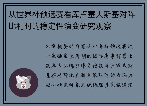 从世界杯预选赛看库卢塞夫斯基对阵比利时的稳定性演变研究观察 从世界杯预选赛看库卢塞夫斯基对阵比利时的稳定性演变研究观察