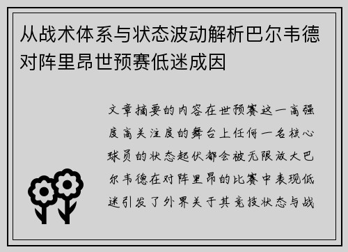 从战术体系与状态波动解析巴尔韦德对阵里昂世预赛低迷成因