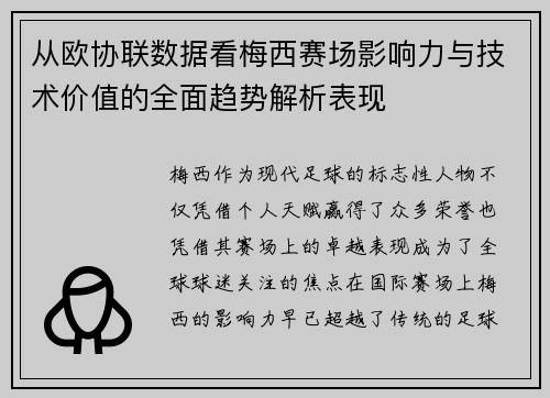 从欧协联数据看梅西赛场影响力与技术价值的全面趋势解析表现 从欧协联数据看梅西赛场影响力与技术价值的全面趋势解析表现