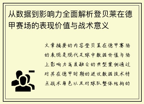 从数据到影响力全面解析登贝莱在德甲赛场的表现价值与战术意义 从数据到影响力全面解析登贝莱在德甲赛场的表现价值与战术意义