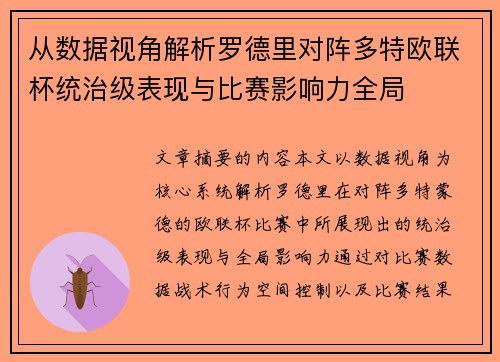 从数据视角解析罗德里对阵多特欧联杯统治级表现与比赛影响力全局 从数据视角解析罗德里对阵多特欧联杯统治级表现与比赛影响力全局