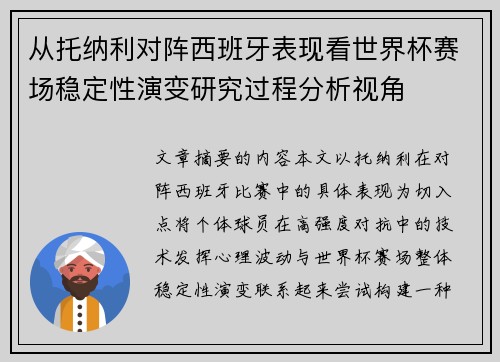 从托纳利对阵西班牙表现看世界杯赛场稳定性演变研究过程分析视角 从托纳利对阵西班牙表现看世界杯赛场稳定性演变研究过程分析视角