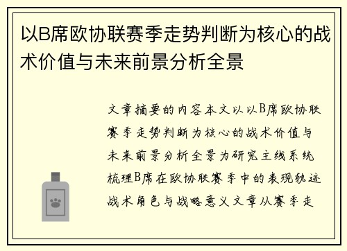 以B席欧协联赛季走势判断为核心的战术价值与未来前景分析全景 以B席欧协联赛季走势判断为核心的战术价值与未来前景分析全景