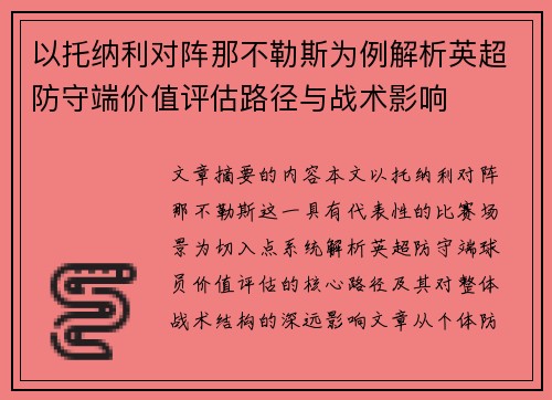 以托纳利对阵那不勒斯为例解析英超防守端价值评估路径与战术影响 以托纳利对阵那不勒斯为例解析英超防守端价值评估路径与战术影响
