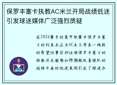 保罗丰塞卡执教AC米兰开局战绩低迷引发球迷媒体广泛强烈质疑 保罗丰塞卡执教AC米兰开局战绩低迷引发球迷媒体广泛强烈质疑